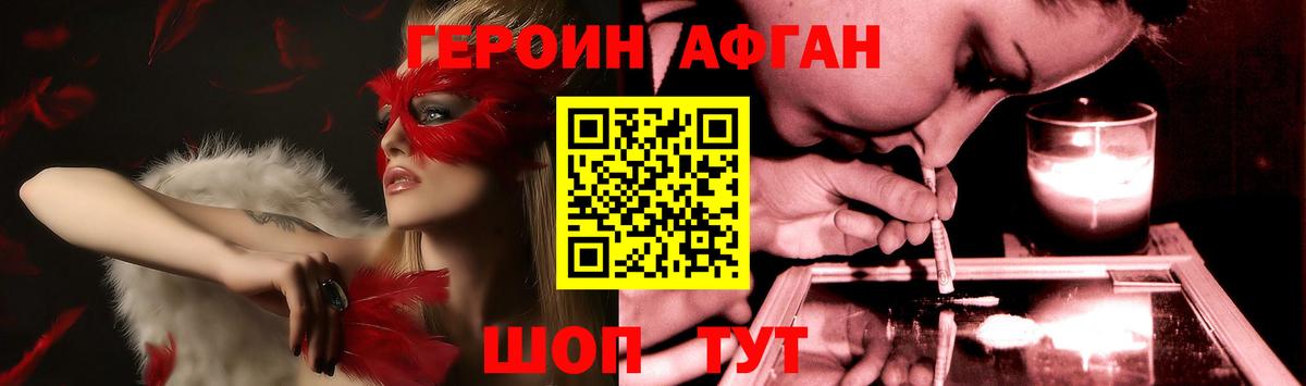 ГЕРОИН  Вход с VPN  Красноперекопск  Героин Афган 